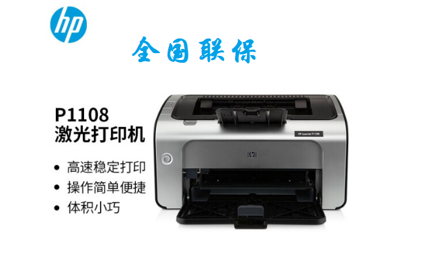 惠普HP P1108黑白激光打印機(jī)