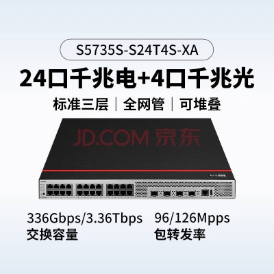 華為S5735S-S24T4S-XA交換機(jī)